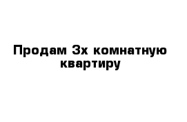 Продам 3х комнатную квартиру